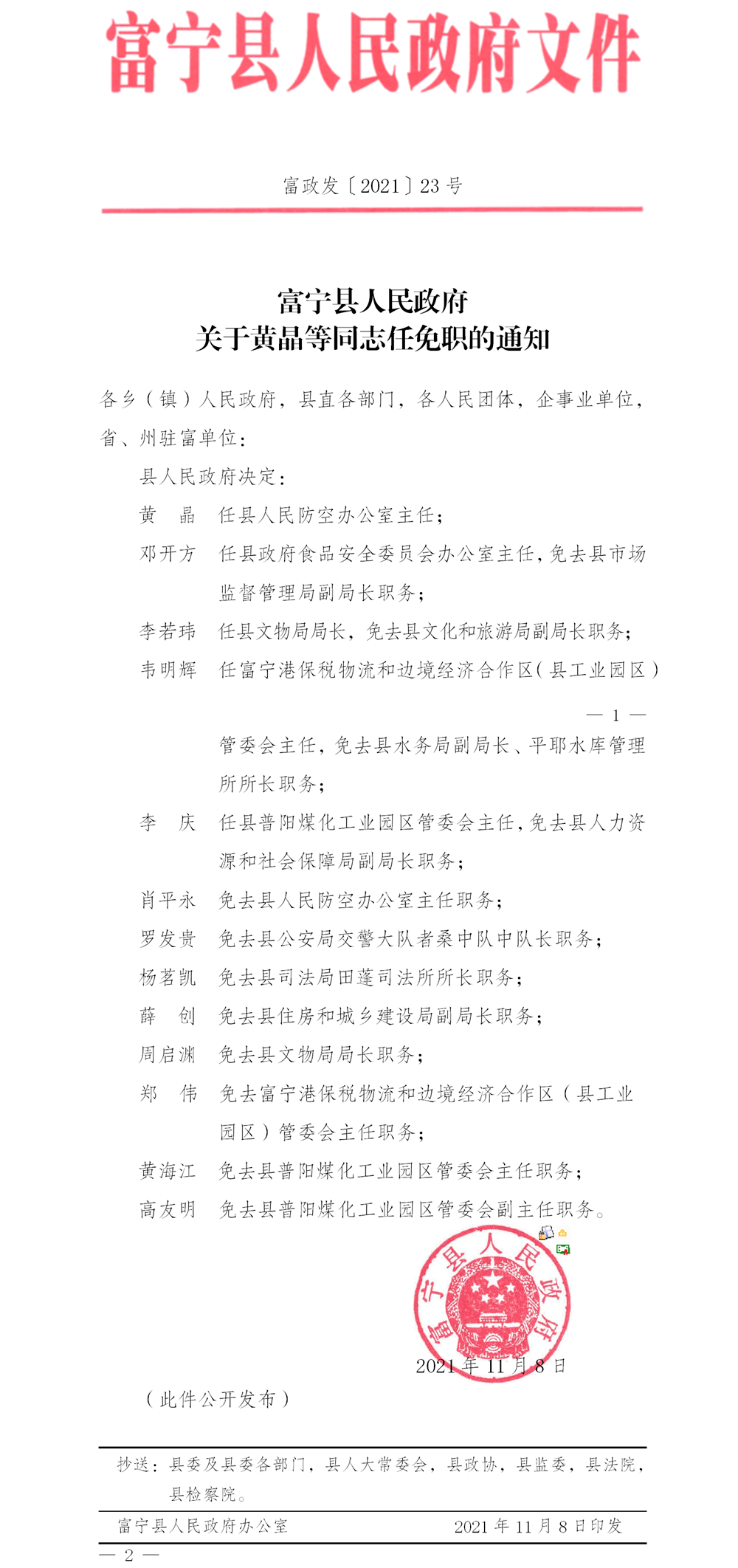 富民县人民政府办公室人事任命，开启县域治理现代化新篇章